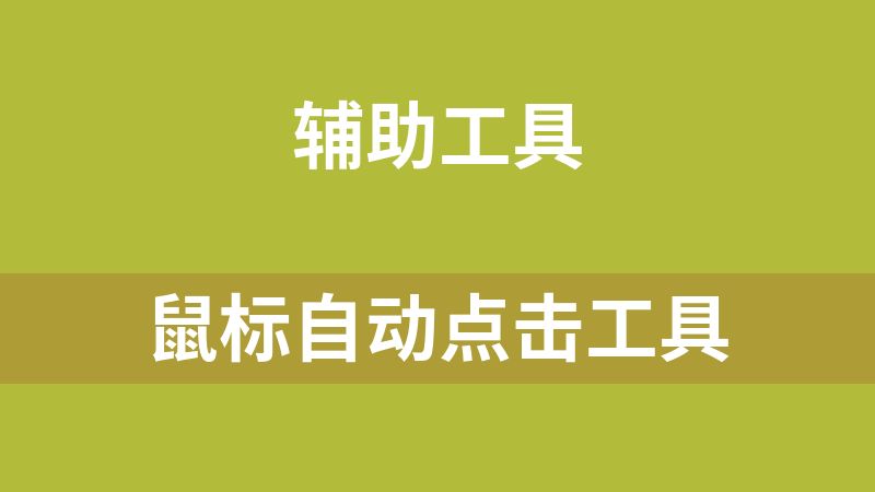 鼠标自动点击工具