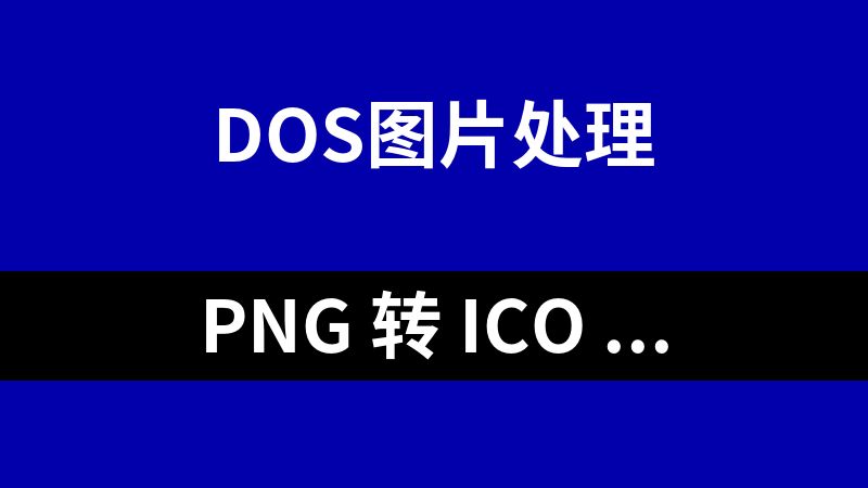 PNG 转 ICO 图标工具(dos)