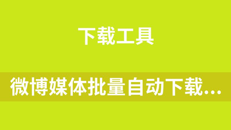 微博媒体批量自动下载工具