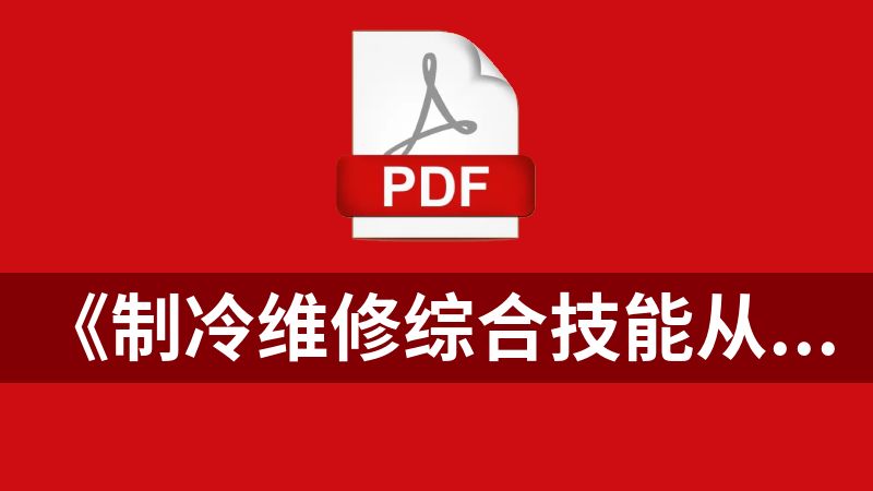 《制冷维修综合技能从入门到精通》图解版.pdf