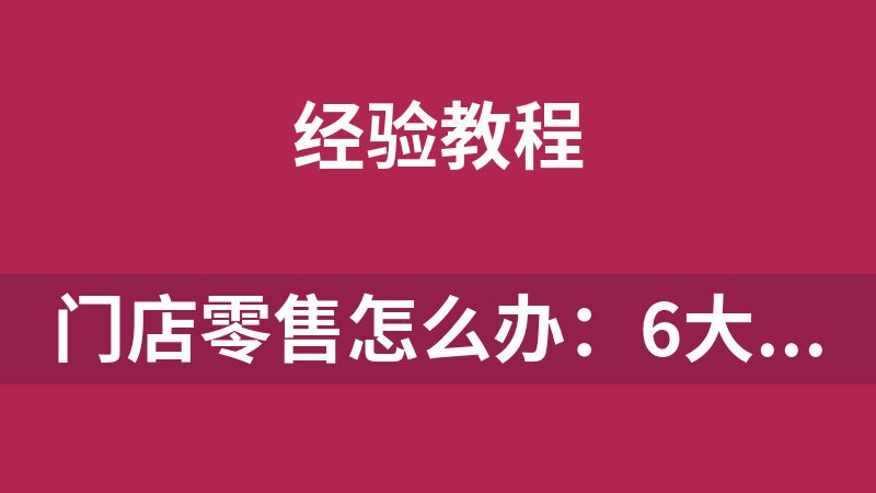 门店零售怎么办：6大公式提升门店业绩