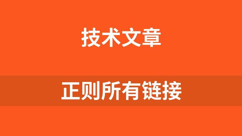 正则所有链接