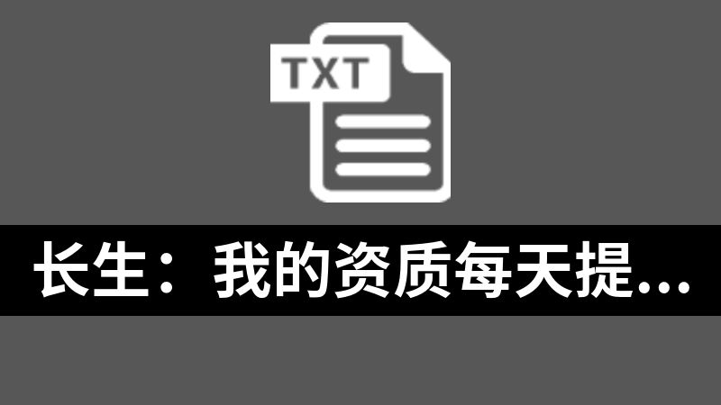 长生：我的资质每天提升一点作者：烽焱.txt