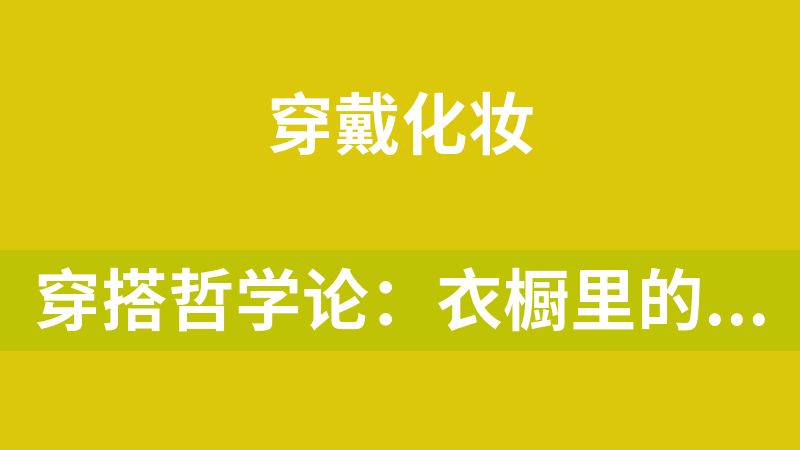 穿搭哲学论：衣橱里的学问