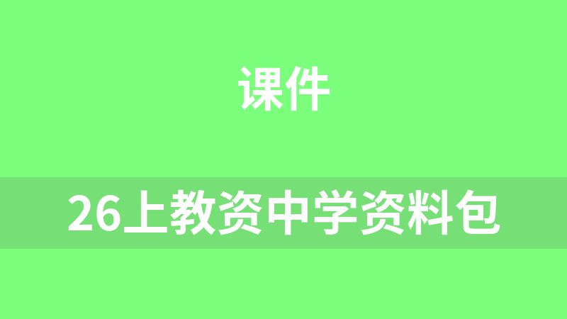 26上教资中学资料包