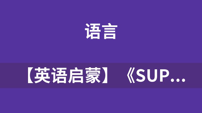 【英语启蒙】《Super Simple Songs》儿歌视频，自然拼读、英语动画视频，各系列-1973集