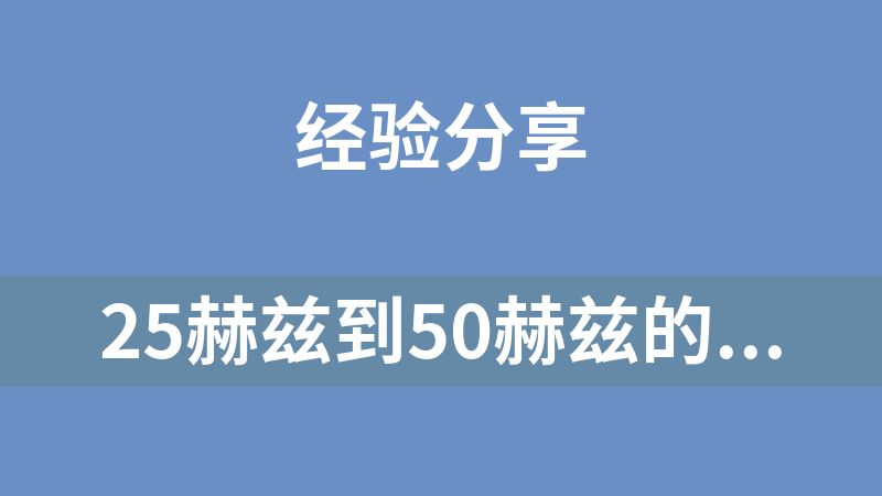25赫兹到50赫兹的频率能对骨骼和肌肉进行低强度的修复而猫的呼噜声就在这个频率可以放松心情