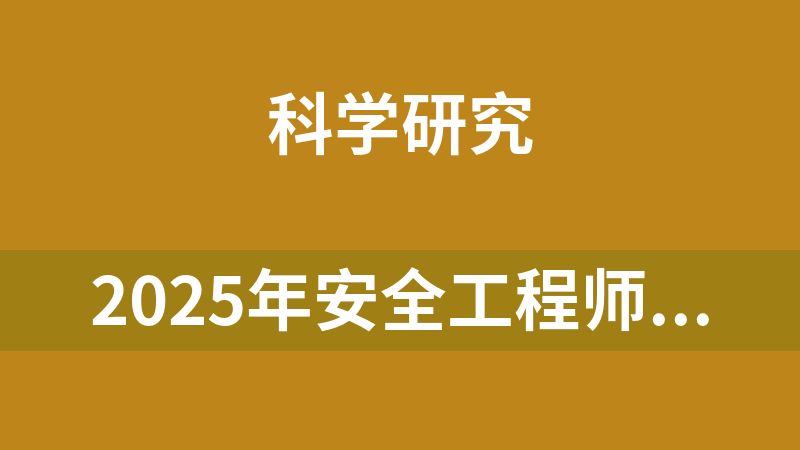 2025年安全工程师全套（3.3T）