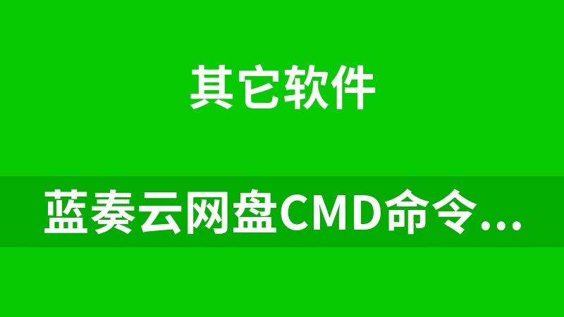 蓝奏云网盘cmd命令行工具