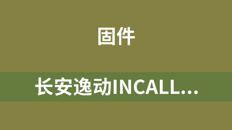 长安逸动incall升级包