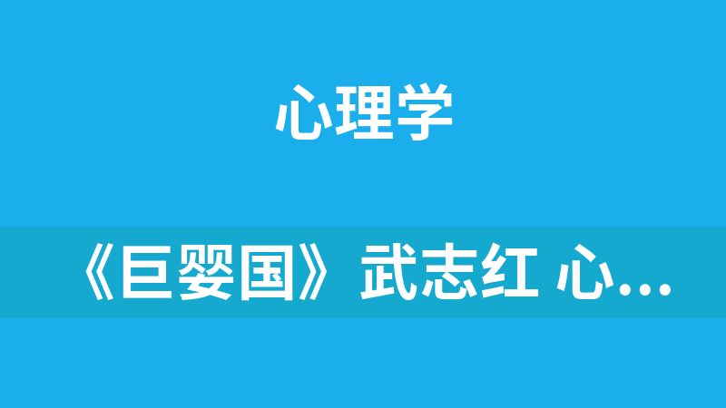 《巨婴国》武志红 心理学