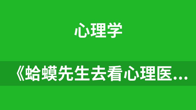《蛤蟆先生去看心理医生》罗伯特・戴博德