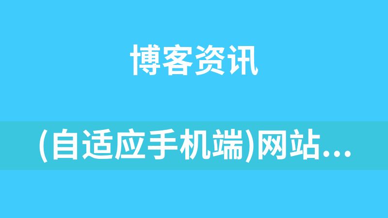 (自适应手机端)网站优化SEO博客类网站模板-带广告位