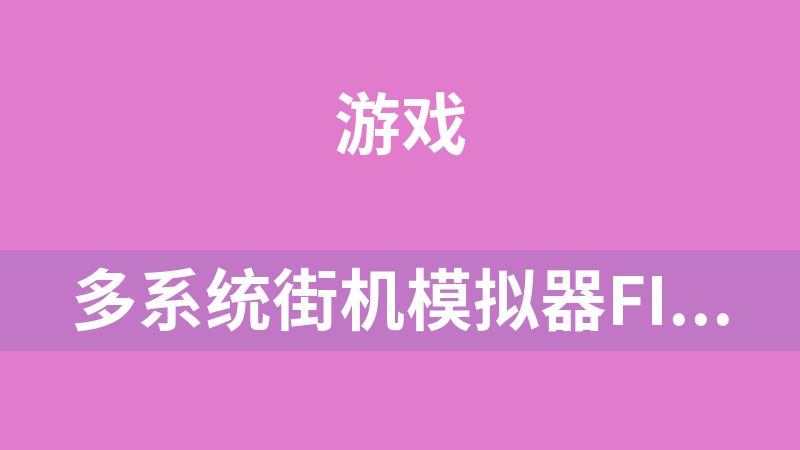 多系统街机模拟器FinalBurn Neo v1.0.0