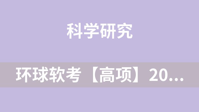 环球软考【高项】2026年5月-尊享班