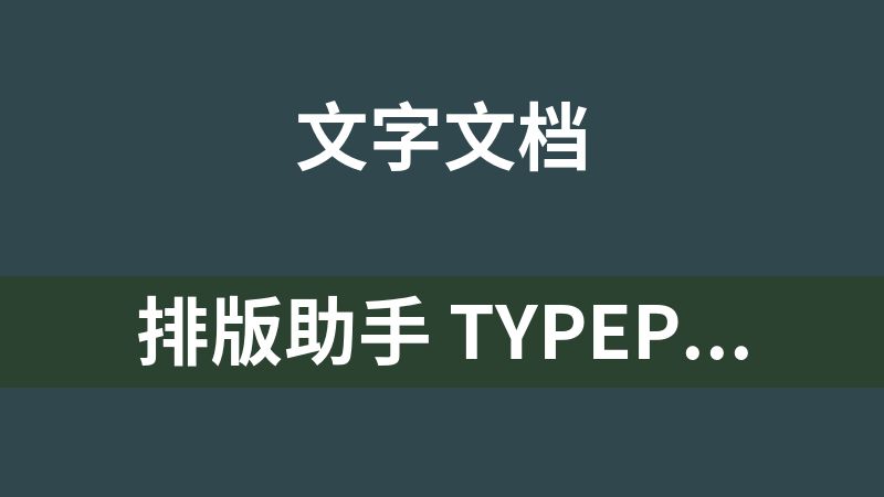 排版助手 TypePal 4.2