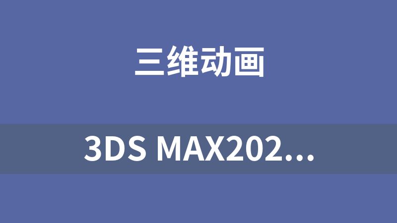 3ds Max2025(64bit)