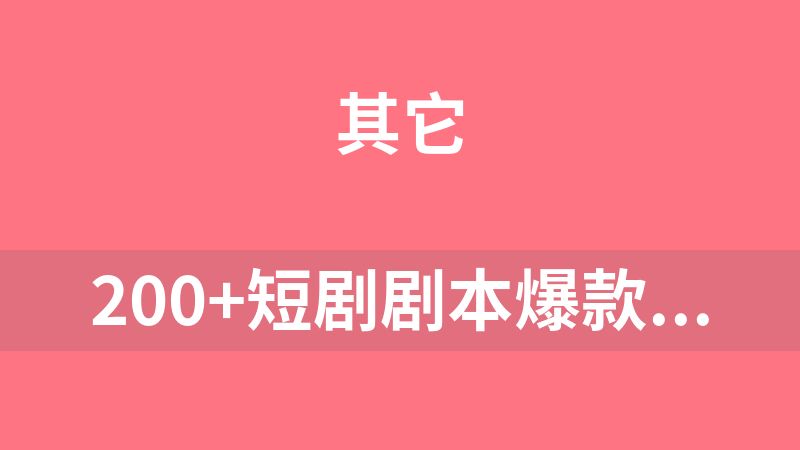 200+短剧剧本爆款短剧写作秘籍短剧素材短剧写作方法教程网盘素材