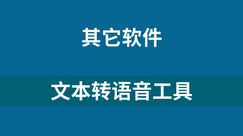 文本转语音工具