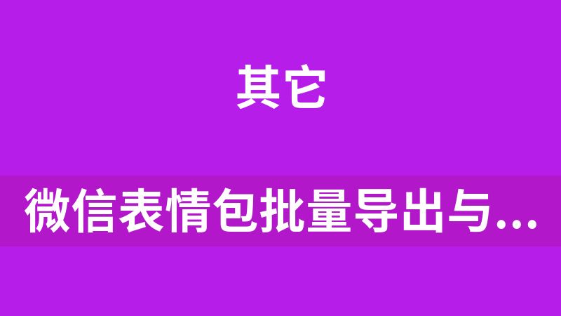 微信表情包批量导出与跨平台应用指南