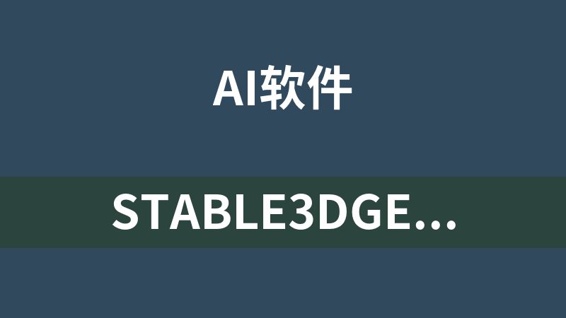 Stable3DGen一键整合包（图片一键转3d模型）