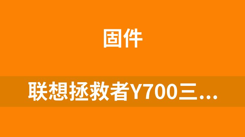 联想拯救者Y700三代  9008救砖包 boot