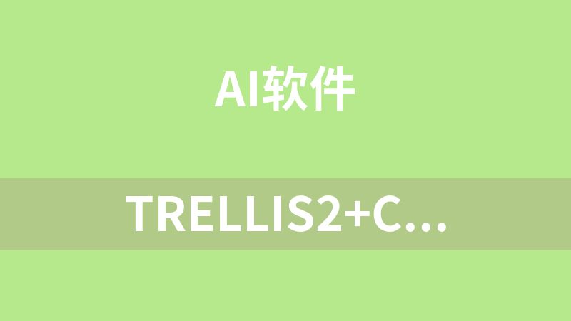 Trellis2+ComfyUI整合包(图变游戏级3D模型)