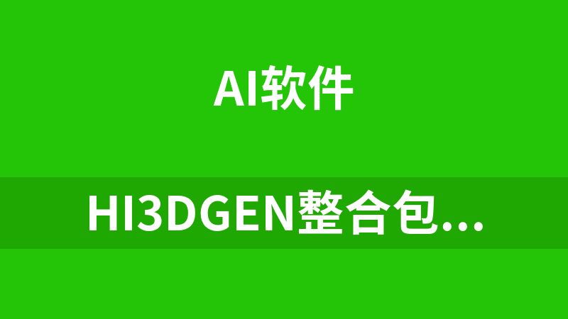 Hi3DGen整合包（图片一键转3D）