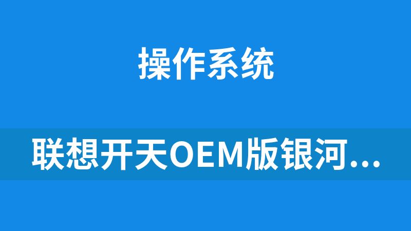 联想开天oem版银河麒麟V10 sp1 2403 镜像