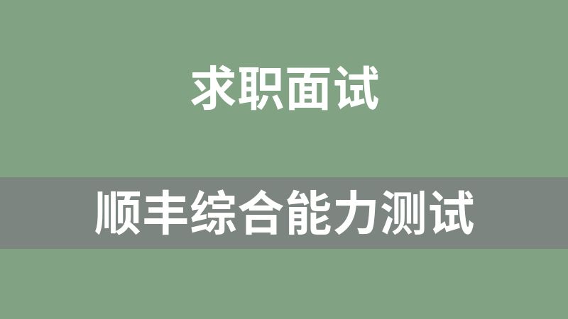 顺丰综合能力测试