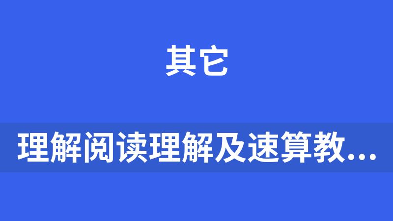 理解阅读理解及速算教程（公考、学习都实用）【狐狸归墟】