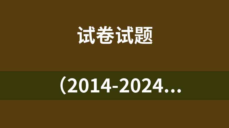 （2014-2024）高考真题分项汇编（语文数学英语物理化学生物全国通用）