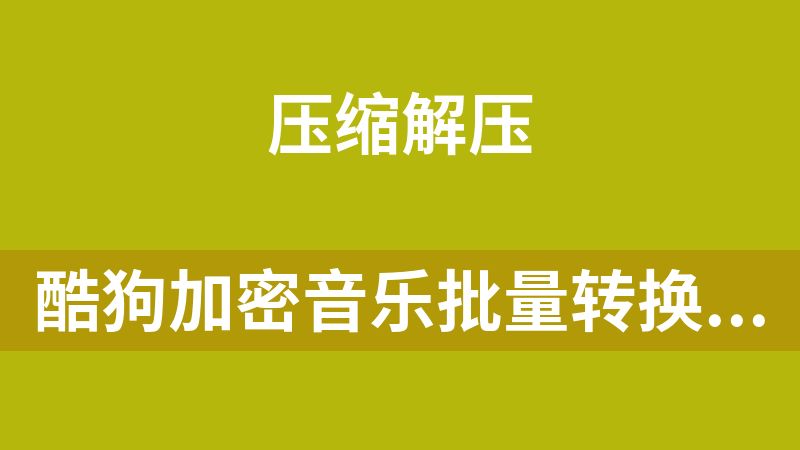 酷狗加密音乐批量转换工具