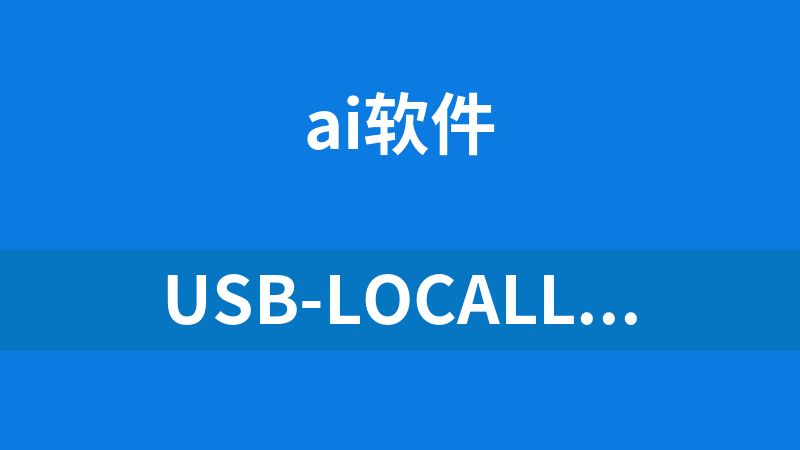 USB-LocalLLM-Chinese（中文本地大语言模型工具包）