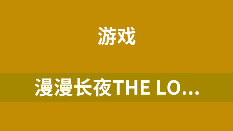 漫漫长夜The Long Dark Wintermute Episode
