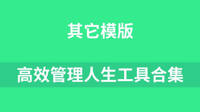 高效管理人生工具合集