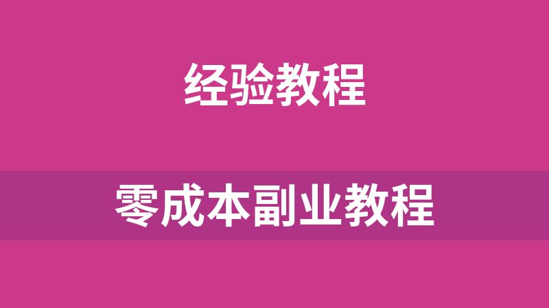 零成本副业教程