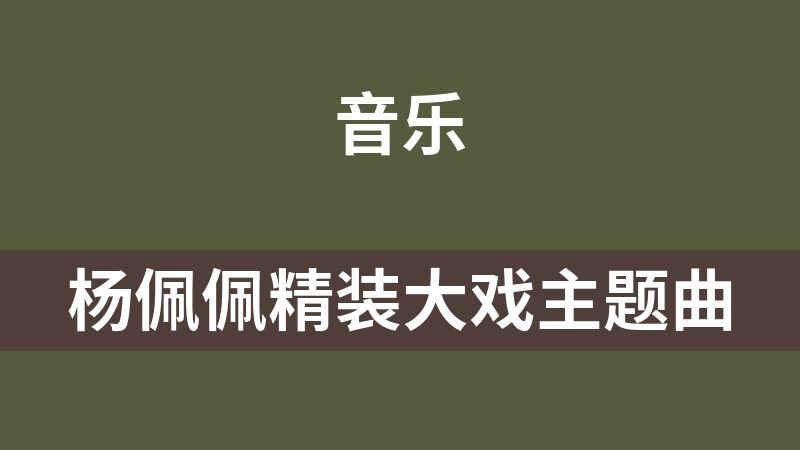 杨佩佩精装大戏主题曲