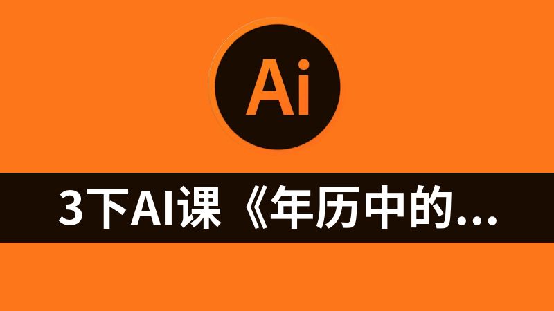 3下AI课《年历中的秘密A、B款》