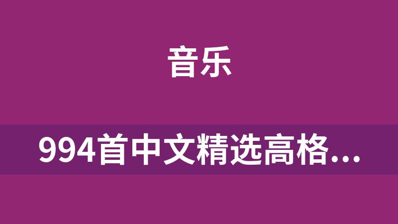 994首中文精选高格式-24bit-96khz-wav