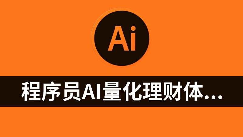 程序员AI量化理财体系课（价值2699元）