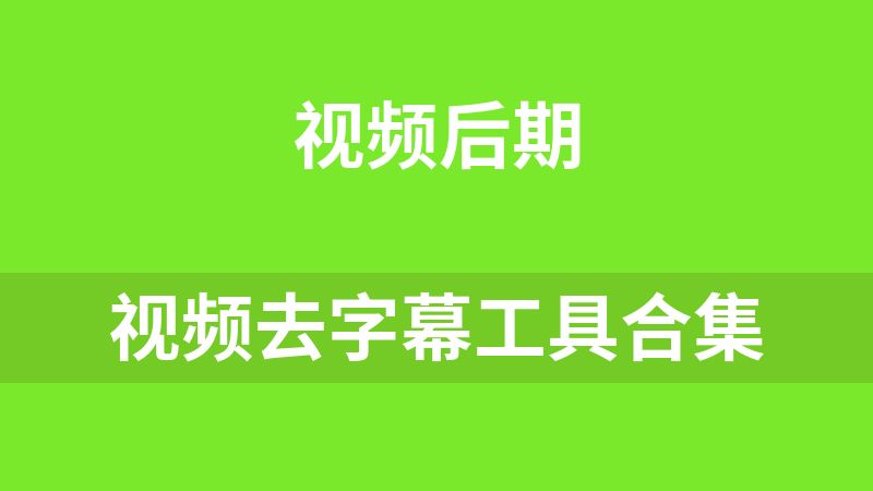 视频去字幕工具合集