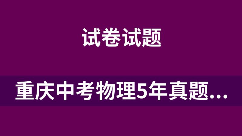重庆中考物理5年真题1年模拟分类汇编.zip