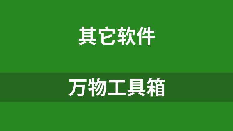 万物工具箱