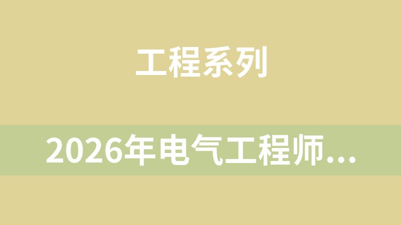 2026年电气工程师考试最新规范合集