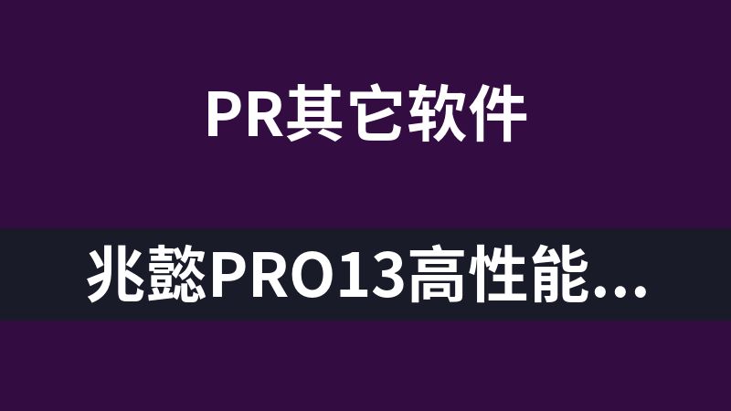 兆懿Pro13高性能安卓模拟器