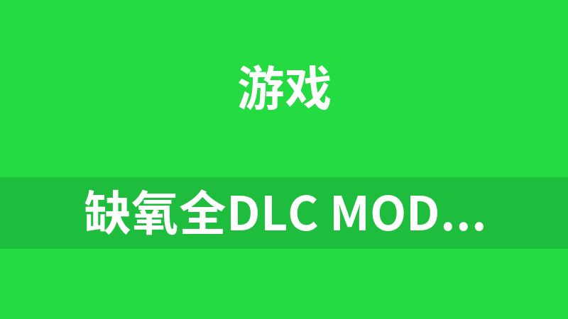 缺氧全DLC mod整合包