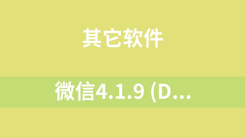 微信4.1.9 (dmg和exe)