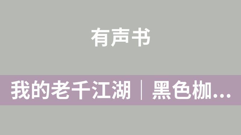 我的老千江湖｜黑色枷锁｜有声紫襟