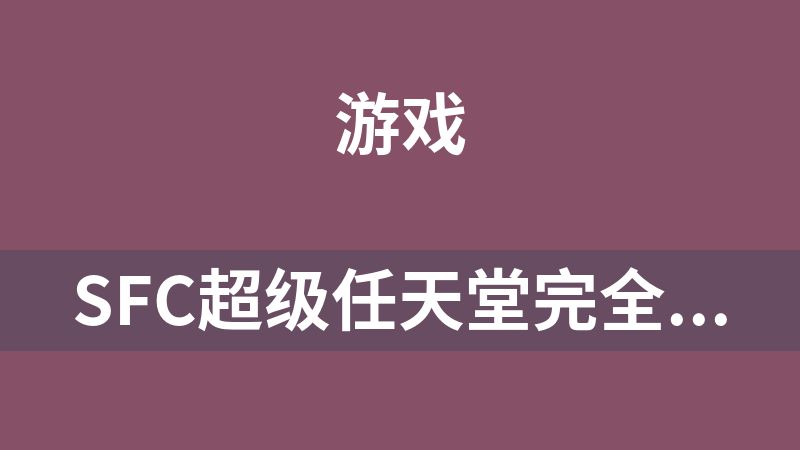 SFC超级任天堂完全典藏版1460个游戏合集